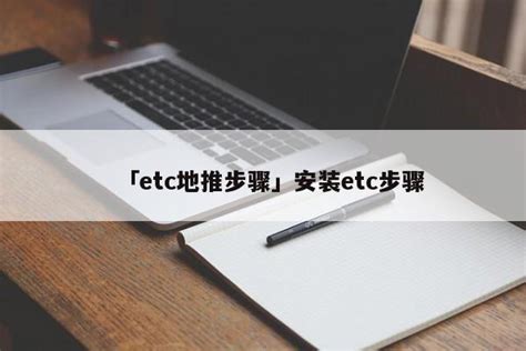 「etc地推步骤」安装etc步骤 首码网