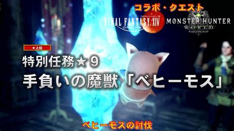 【モンスターハンターワールド：アイスボーン】特別任務★9 手負いの魔獣「ベヒーモス」 ベヒーモスの討伐 【ff14コラボクエスト】 Youtube