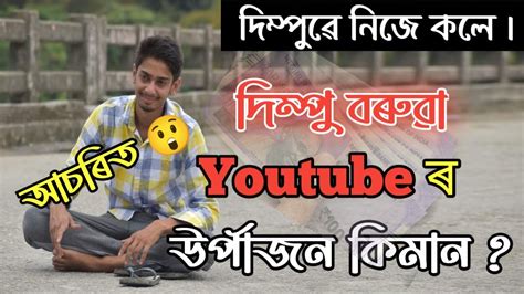 Youtube ৰ পৰা Dimpu Baruah এ মাহেকত কিমান টকা পাই নিজে কলে জানিলে আচৰিত