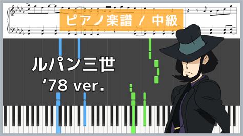 ルパン三世のテーマ78 Ver 大野雄二【ピアノ楽譜 中級】 Piano Lovers Jp