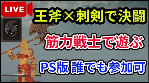 【エルデンリング】ps版誰でも参加可！！決闘配信！！【elden Ring】【生放送】【対人戦】 Youtube