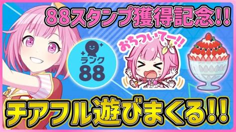 【プロセカ】88スタンプ手に入れたから自慢しつつ参加型チアフルするぜ！！！【プロジェクトセカイ】 │ プロセカあんてな プロジェクトセカイ