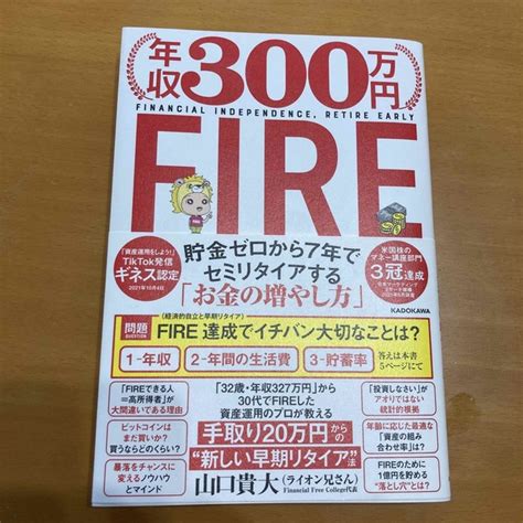 年収300万円fire貯金ゼロから7年でセミリタイアする「お金の増やし方」の通販 By くんたさんs Shop｜ラクマ