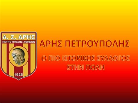 Συνεχίζει να «φωτίζει» ο Άρης Πετρούπολης! - Planetface 