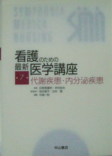 看護のための最新医学講座 第7巻 代謝疾患・内分泌疾患 中尾 一和 本 通販 Amazon