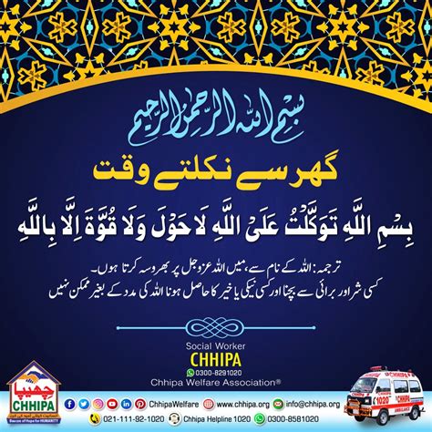 گھر سے نکلتے وقت ترجمہ اللہ کے نام سے، میں اللہ عزوجل پر بھروسہ کرتا ہوں۔ کسی شر اور برائی سے