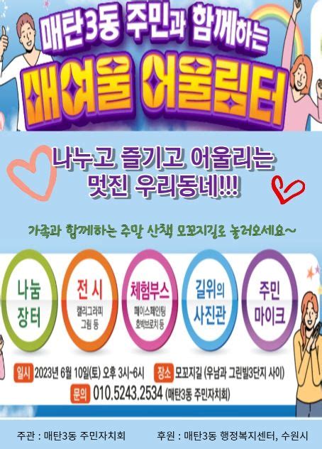 모꼬지길로 놀러오세요 수원시 매탄3동 주민자치회 10일 매여울 어울림터 행사 개최