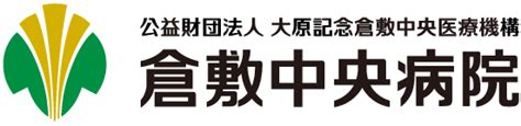 診療科・部門 倉敷中央病院