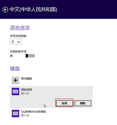 Win8 1自带输入法的详细设置步骤 系统总裁