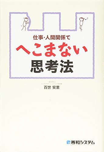 『仕事・人間関係で へこまない思考法』｜感想・レビュー・試し読み 読書メーター