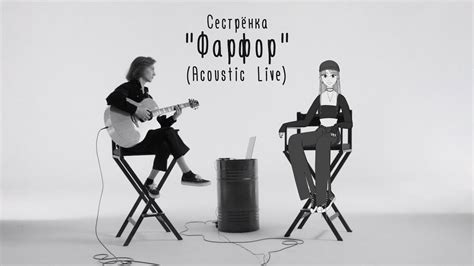 Сестрёнка — Фарфор (Acoustic version) - YouTube