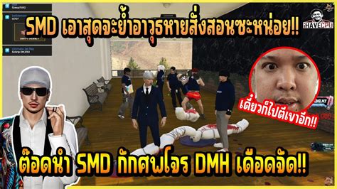 เมอ ตอดต นำ SMD กกศพโจรกอนจะรวาเปน สเกท DMH บอกเลยงานน