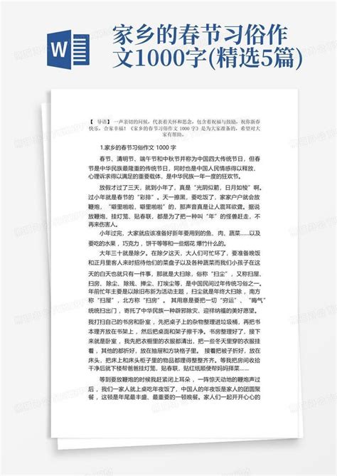 家乡的春节习俗作文1000字精选5篇word模板下载编号lwdjyepp熊猫办公