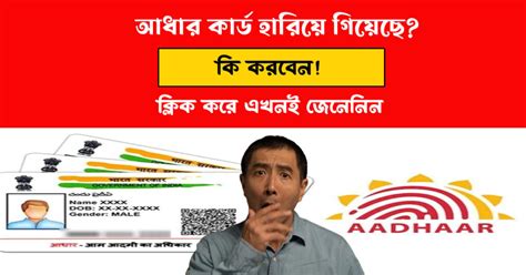 Lost Aadhaar Card আধার কার্ড হারিয়ে গিয়েছে কি করবেন জেনে নিন