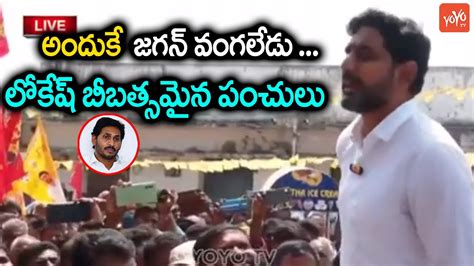 Nara Lokesh Most Hillarious Punches On Cm Ys Jagan