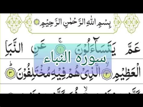 Surah Naba Full With Arabic Text Hd