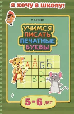 Учимся писать печатные буквы. Для детей 5-6 лет (Ольга Самордак ...