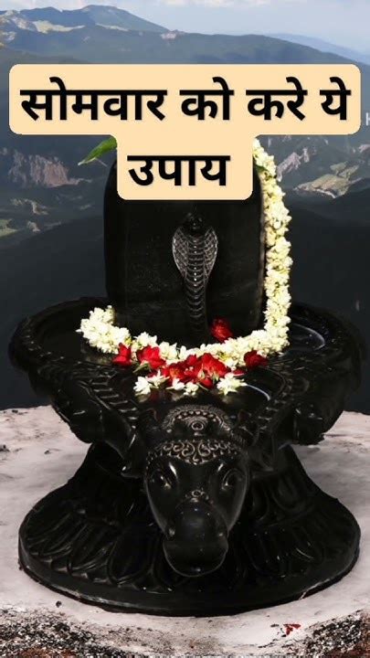 सोमवार को करे ये उपाय हर हर महादेव ॐ नमः शिवाय हर हर महादेव प्रदीप