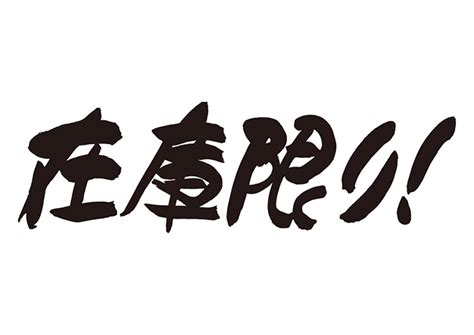 無料筆文字素材：在庫限り！のダウンロードページです。フリー筆文字素材・無料ダウンロード ブラッシュストック Brushstock