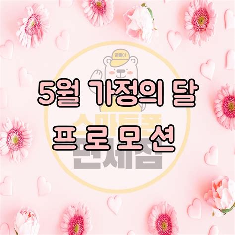 전국1등성지 ♥ 5월 가정의 달 프로모션 행사 ♥ 경기도 안산시 상록구 월피동 비즈프로필