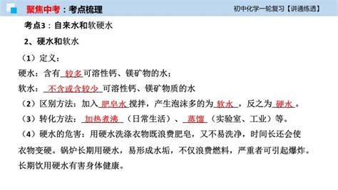 初中化学一轮复习课件 专题03 自然界中的水（讲通练透） 教习网课件下载