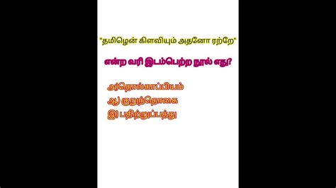 6ஆம் வகுப்பு தமிழ் இயல் 1 Important Question Youtube