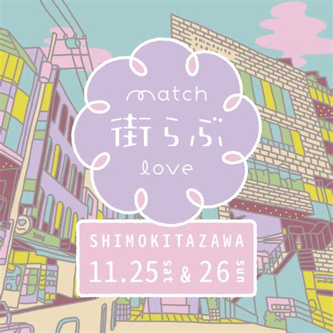 11月25日（土）、26日（日）｜街らぶvol 2〜きっと、街も、人も好きになる〜 I Love下北沢