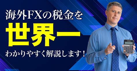 海外fxの税金はどう計算する？プロがわかりやすく解説します