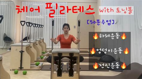 50분수업 체어필라테스 체어시퀀스 체어토닝볼 토닝볼시퀀스 🔥하체운동and엉덩이운동and전신운동🔥 라라쌤의길 Youtube