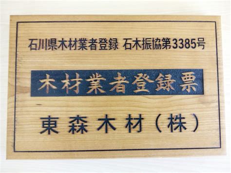 今年1年を・・・ 東森木材株式会社｜石川県金沢市の木材販売加工