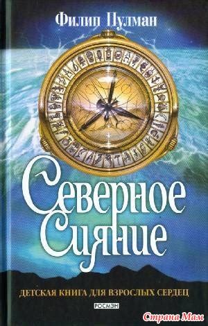Филип Пулман "Темные начала" - Книги, которые следует прочитать ...