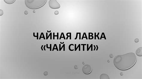 Чайная лавка «Чай сити» - презентация онлайн