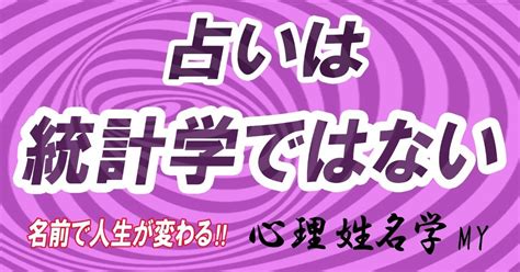 姓名判断【占いは統計学ではない】｜心理姓名学 My