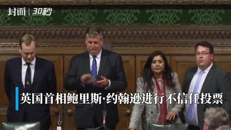 30秒 ｜英国首相约翰逊赢得保守党党内不信任投票凤凰网视频凤凰网