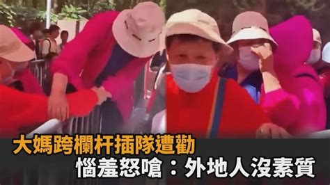 中國大媽翻越欄杆插隊遭勸 下秒惱羞揮掌怒嗆：外地人就是沒素質－全民話燒 Youtube