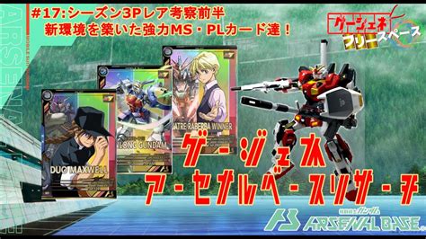 【アーセナルベース】シーズン3パーフェクトレアカード考察前半！近距離枠は全部が環境で使える良カード！ Youtube