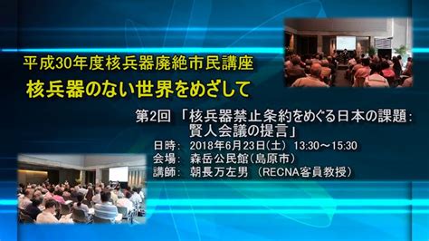 核兵器禁止条約をめぐる日本の課題：賢人会議の提言（2018年度 第2回 核兵器廃絶市民講座） Youtube