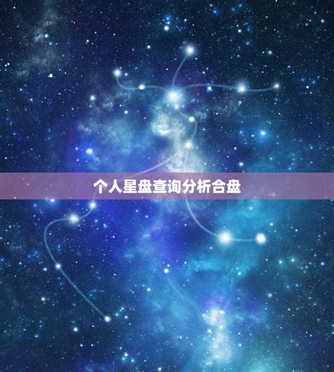 个人星盘查询分析合盘如何解读你和ta的星盘合盘 星辰运势