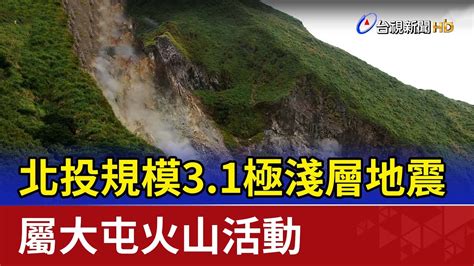 罕見！北投規模31極淺層地震屬大屯火山活動 Youtube