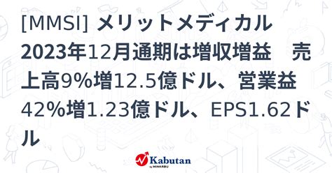 Mmsi メリットメディカル 2023年12月通期は増収増益 売上高9％増125億ドル、営業益42％増123億ドル、eps162ドル