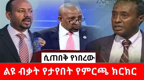 ሲጠበቅ የነበረው፡ ልዩ ብቃት የታየበት የምርጫ ክርክር Berhanu Nega Habesha Media News Ethiopian Election Debate