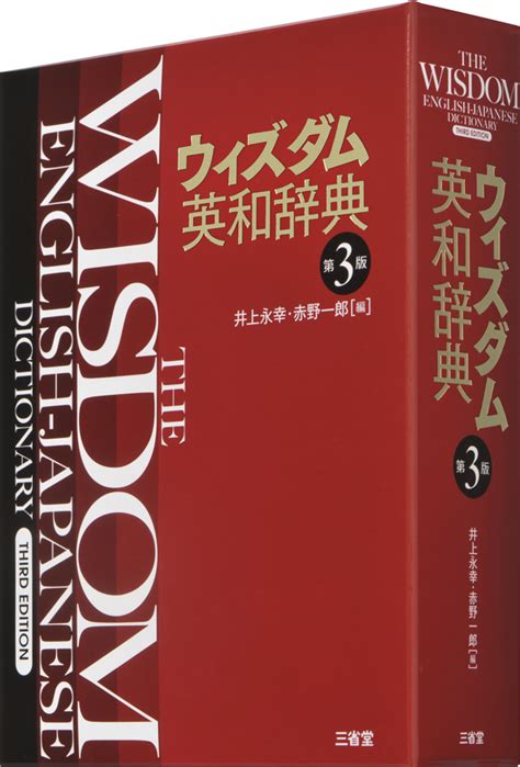 ウィズダム英和辞典 第3版[英和 英語辞典 ]｜辞書は三省堂｜ 書籍購入者特典あり 三省堂デュアル・ディクショナリーあり