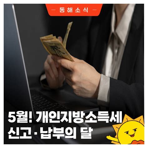 2024년 5월 개인지방소득세 및 종합소득세 신고·납부의 달 강원특별자치도 동해시 웰로