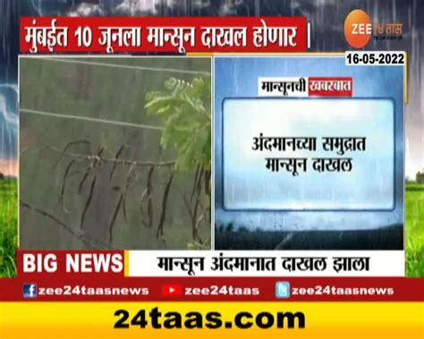 अंदमानत मान्सून दाखल महाराष्ट्रात कधी येणार 24 Taas Zee News