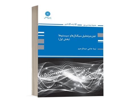 کتاب تجزیه و تحلیل سیگنال ها و سیستم ها جلد اول انتشارات پوران پژوهش کتاب استخدامی