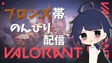 【valorant】シルバー維持して終わりたいコンペ【ブロンズ帯】 Youtube