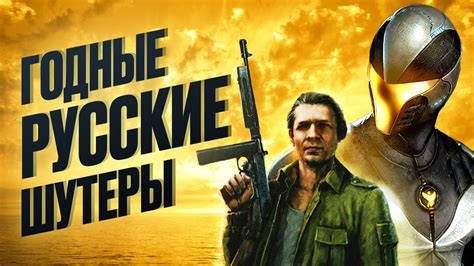 Годные русские шутеры и кто их создавал - YouTube
