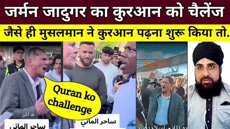 German Jadugar Ka Quran Ko Challenge Jese Hi Musalman Ne Quran Padhna