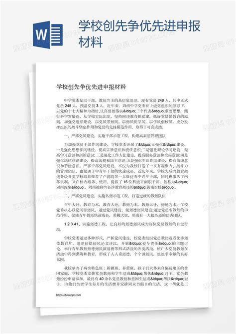 学校创先争优先进申报材料word模板免费下载编号142apko9z图精灵