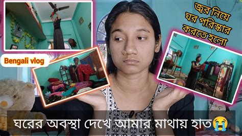 Room অবস্থা💥দেখে আমার মাথায় হাত😭জ্বর নিয়ে সব ঠিক করতে হলো🤒 Bengali